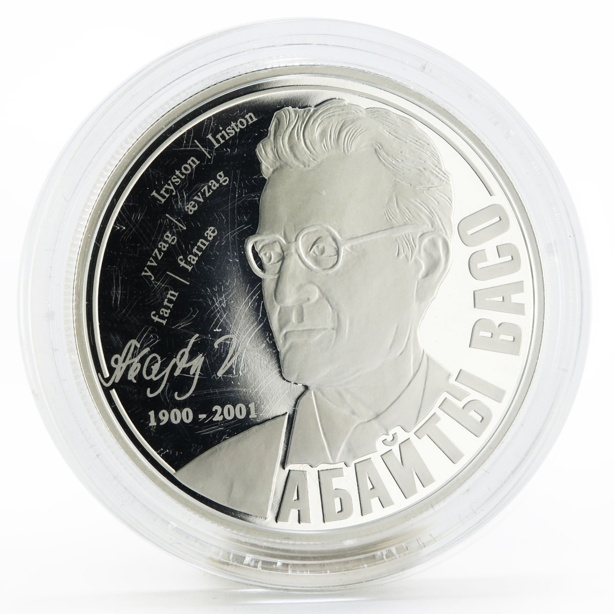 South Ossetia 25 zarin 115th Anniversary of Vasily Abaev silver coin 2015