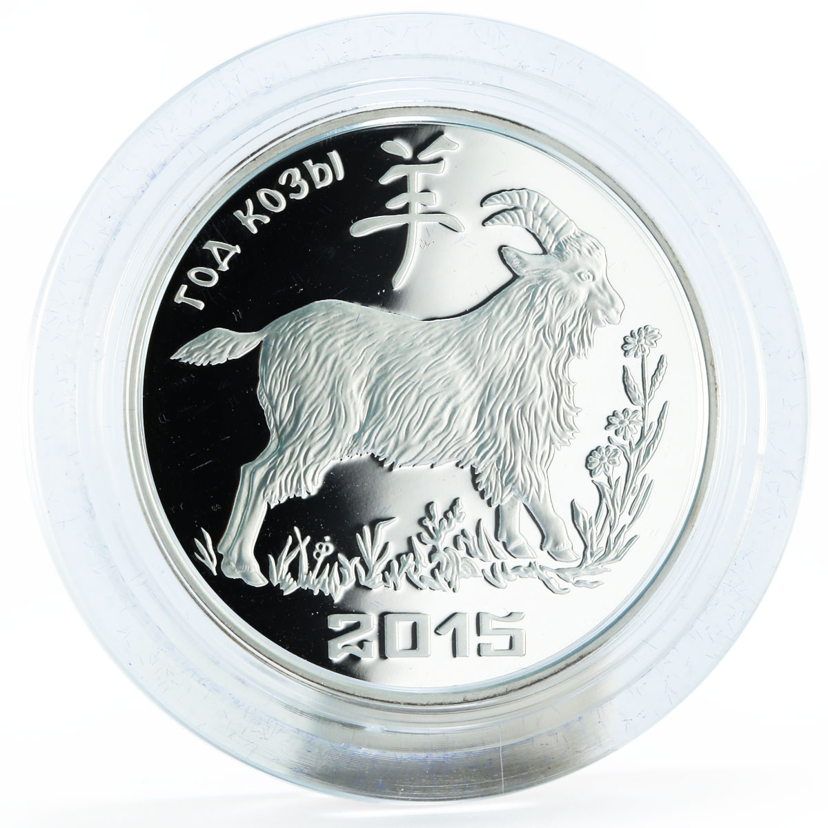 Transnistria 100 rubles Lunar Calendar Year of the Goat silver coin 2014