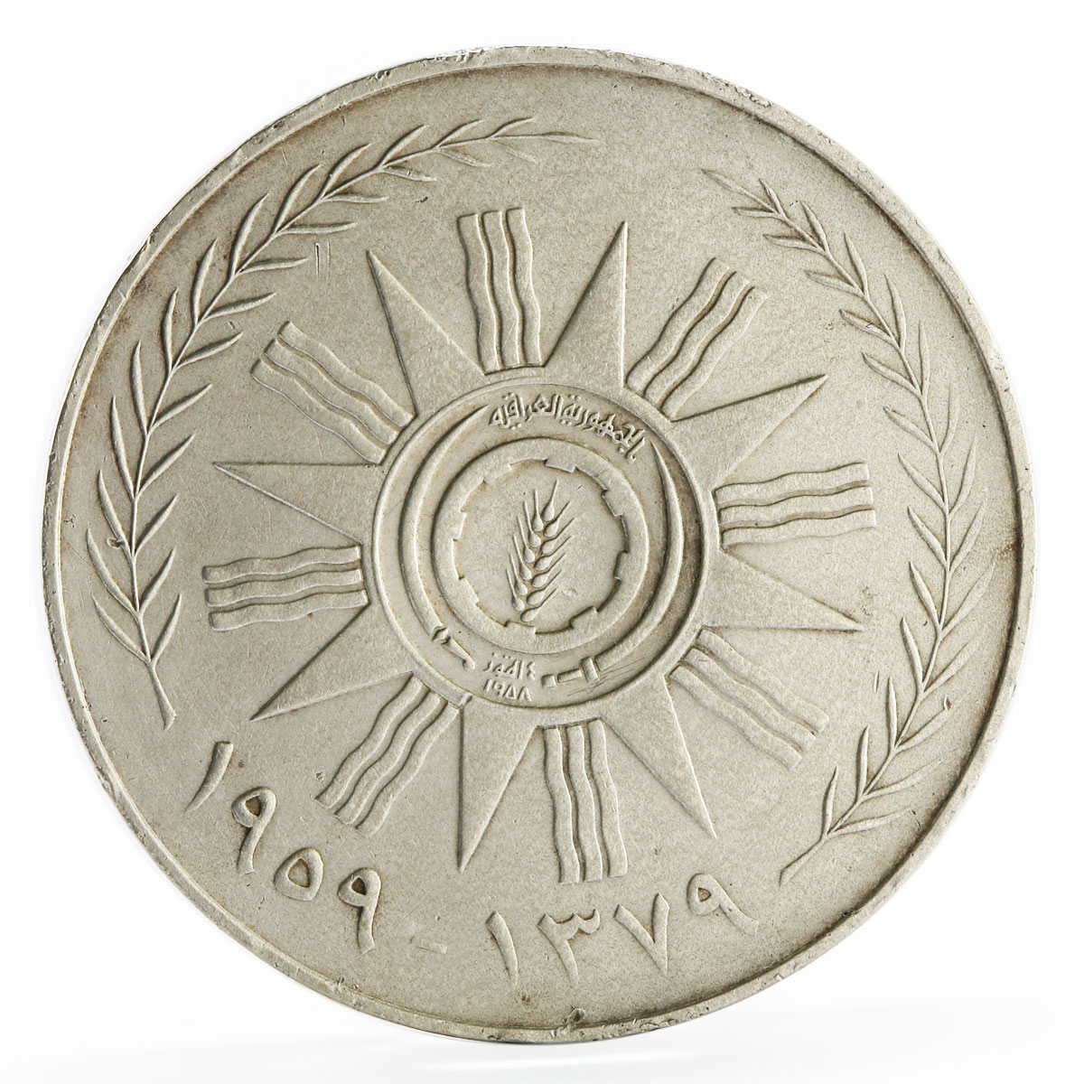 Iraq 500 fils Anniversary of 14 July Revolution silver coin 1959