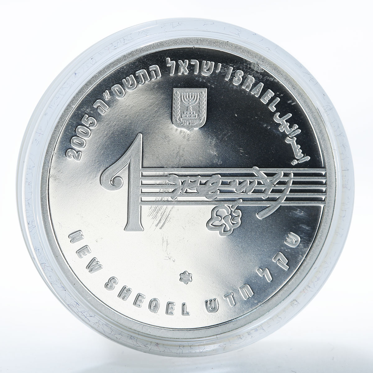 Israel 1 shekel Naomi Shemer first Lady of Israeli song silver coin 2005
