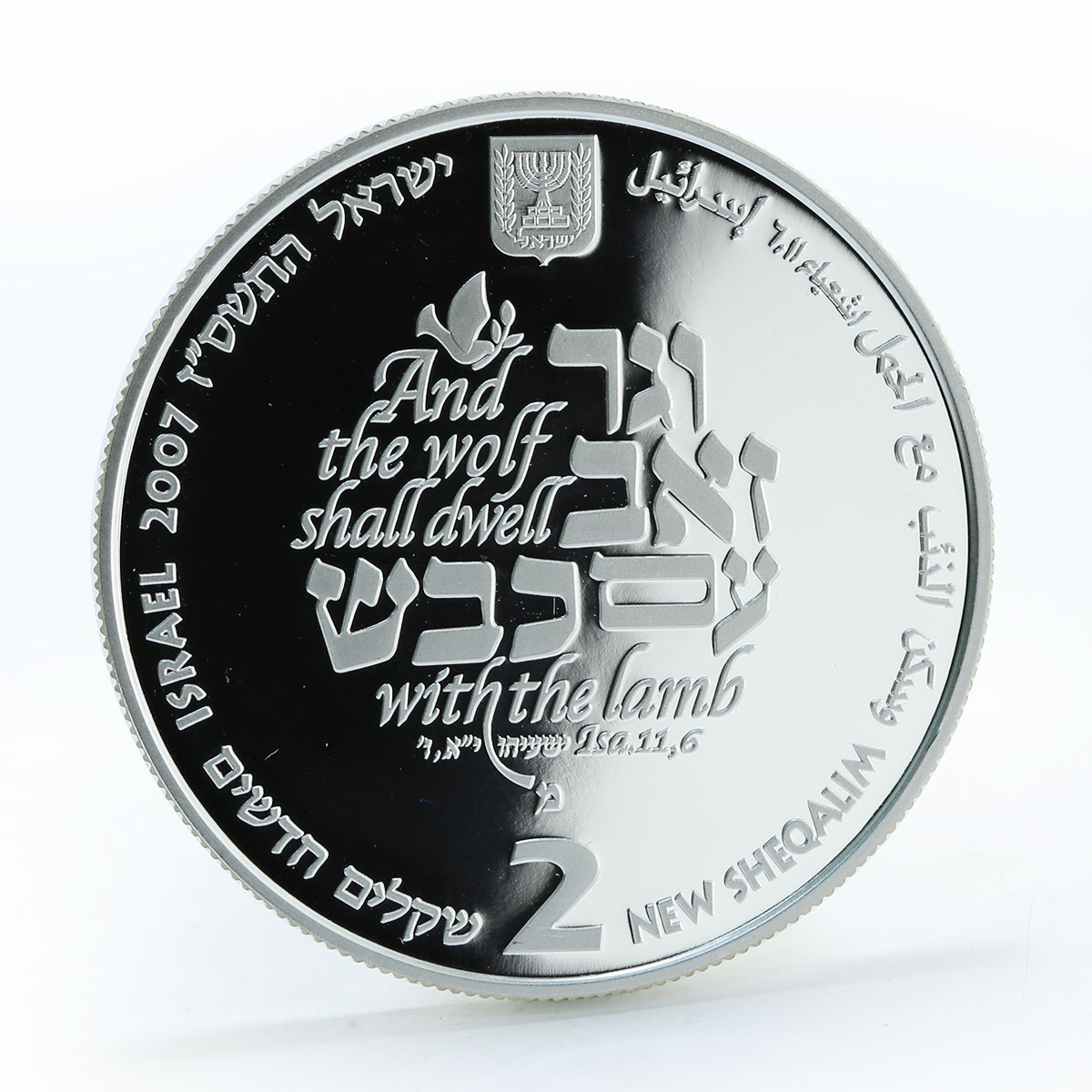 Israel 2 shekels wolf lamb tree animals Biblical art silver coin 2007