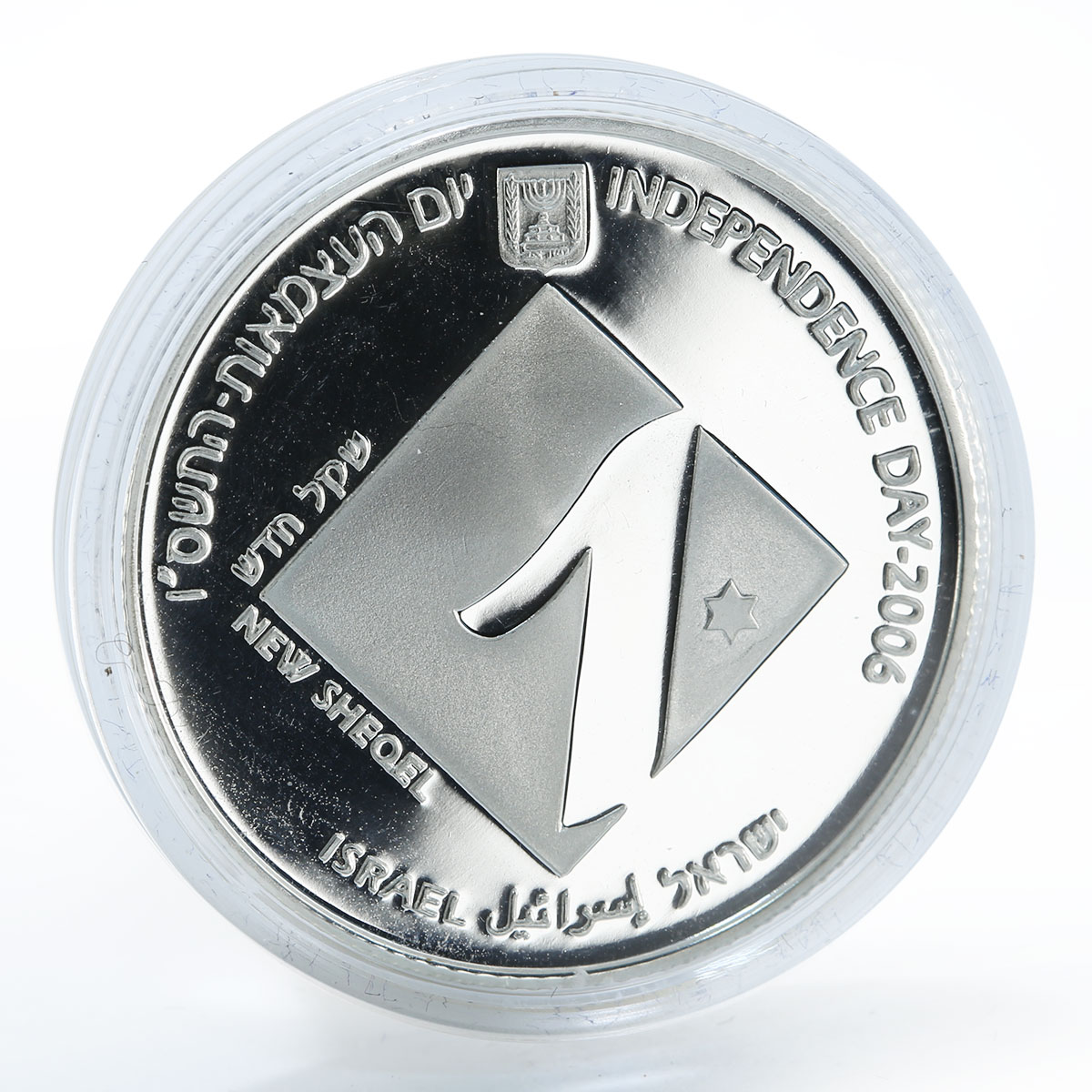 Israel Shekel 1 Independence Day Higher Education in Israel silver proof 2006