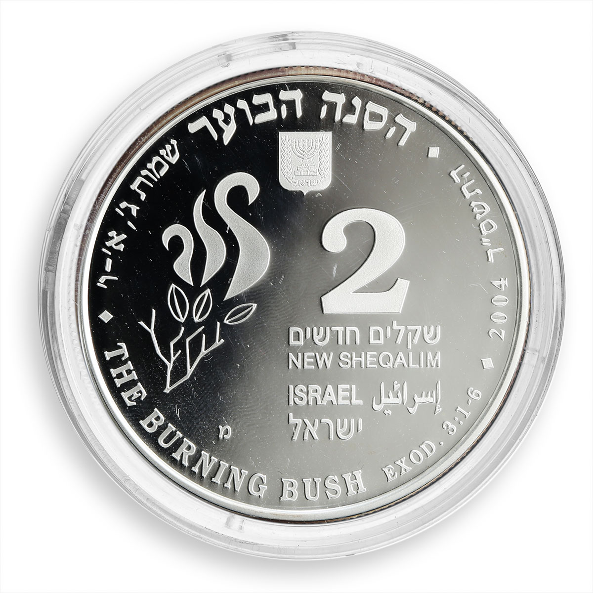 Israel set of 2 coins 1 &amp; 2 shekels Burning bush Biblical art silver 2004