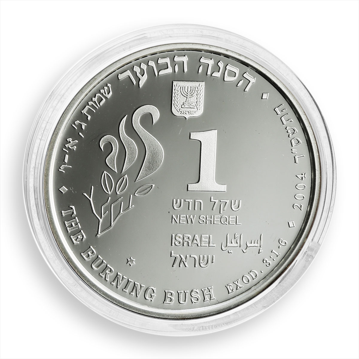 Israel set of 2 coins 1 &amp; 2 shekels Burning bush Biblical art silver 2004