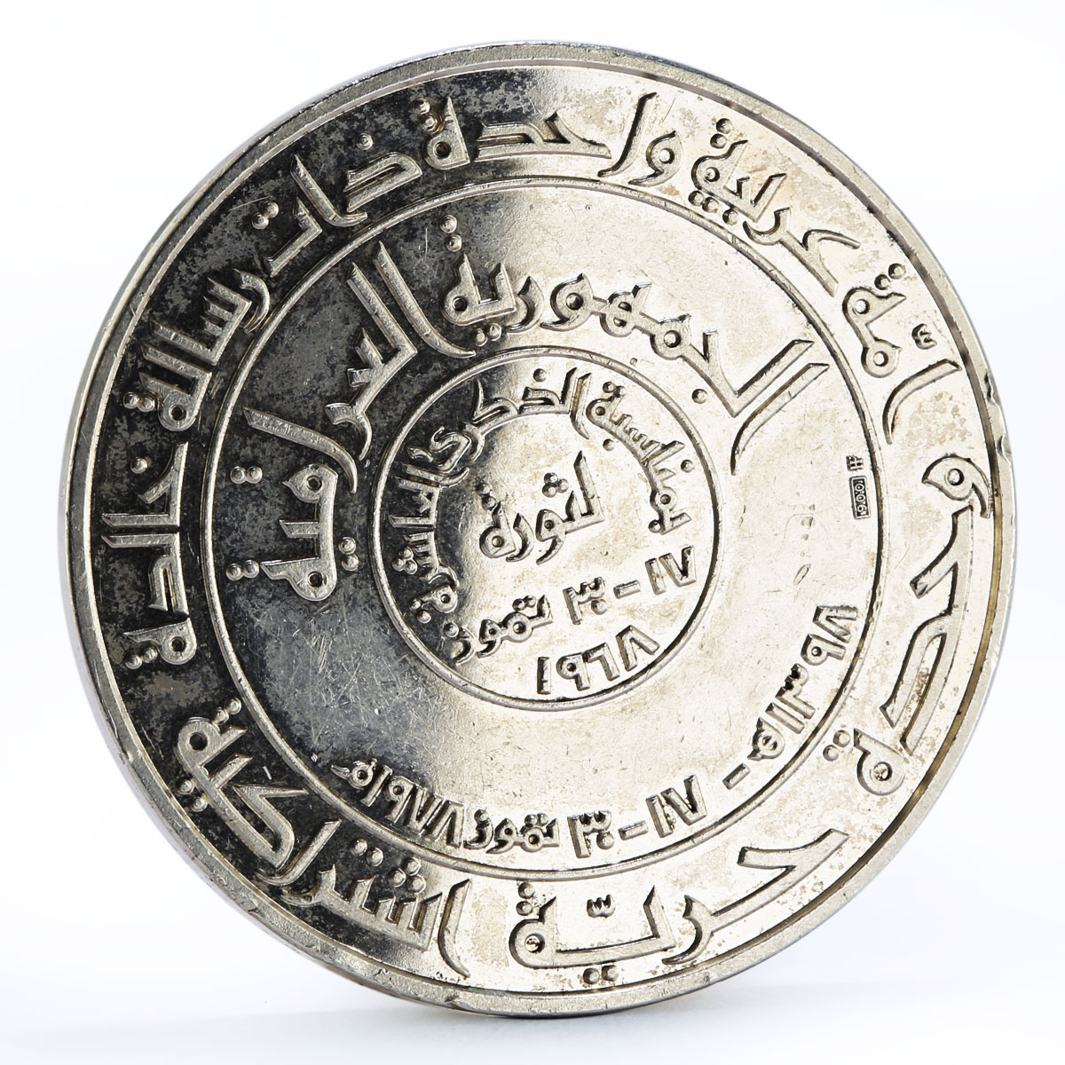 Iraq 1 dinar 10th Anniversary of the Revolution silver coin 1978