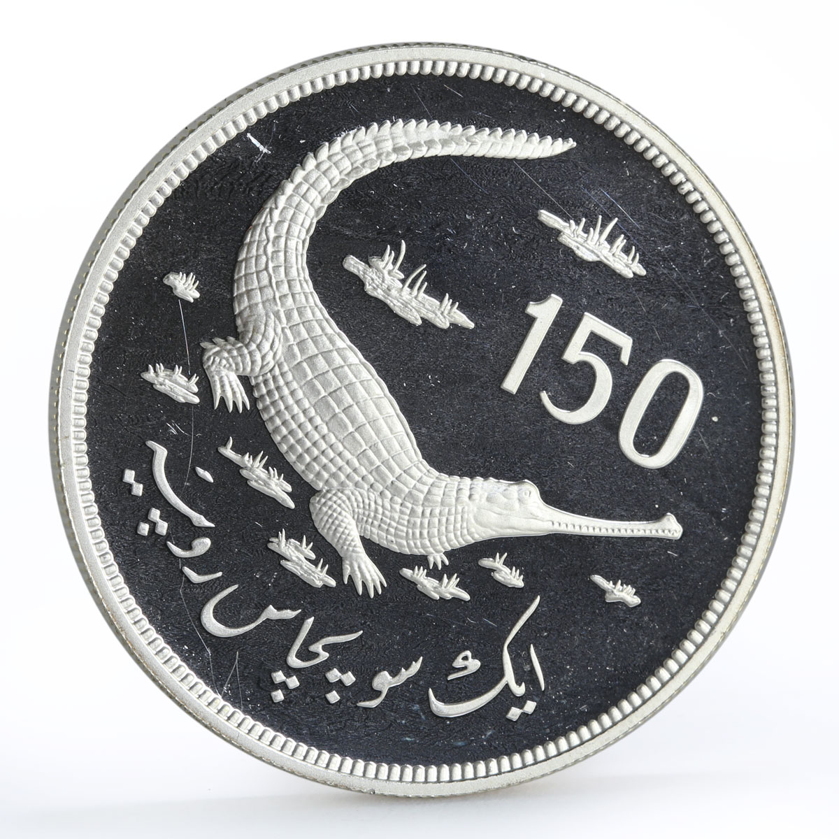 Pakistan 150 rupees WWF series Gavial Crocodile proof silver coin 1976