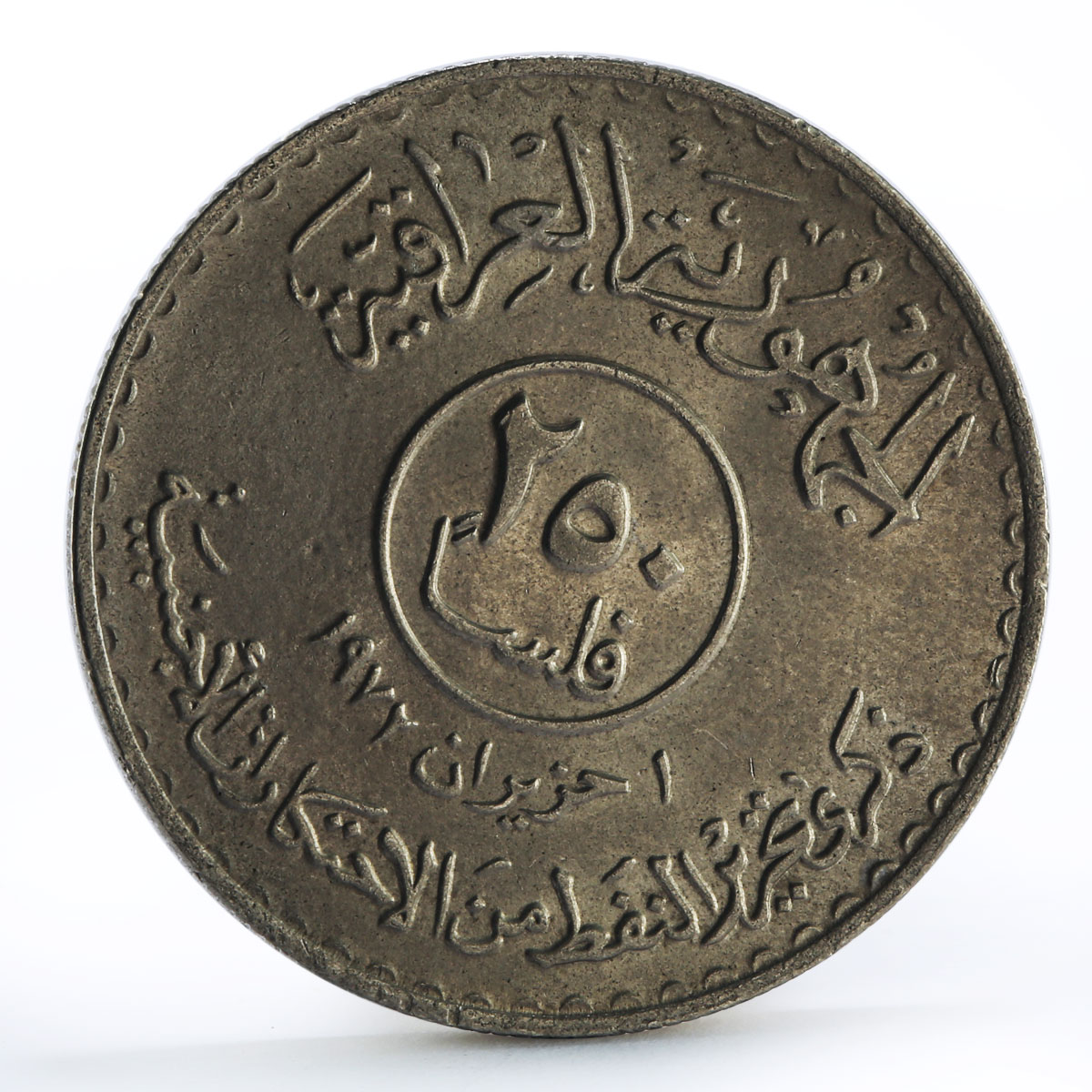Iraq 250 fils Oil Nationalization Torch Refinery Plant nickel coin 1973
