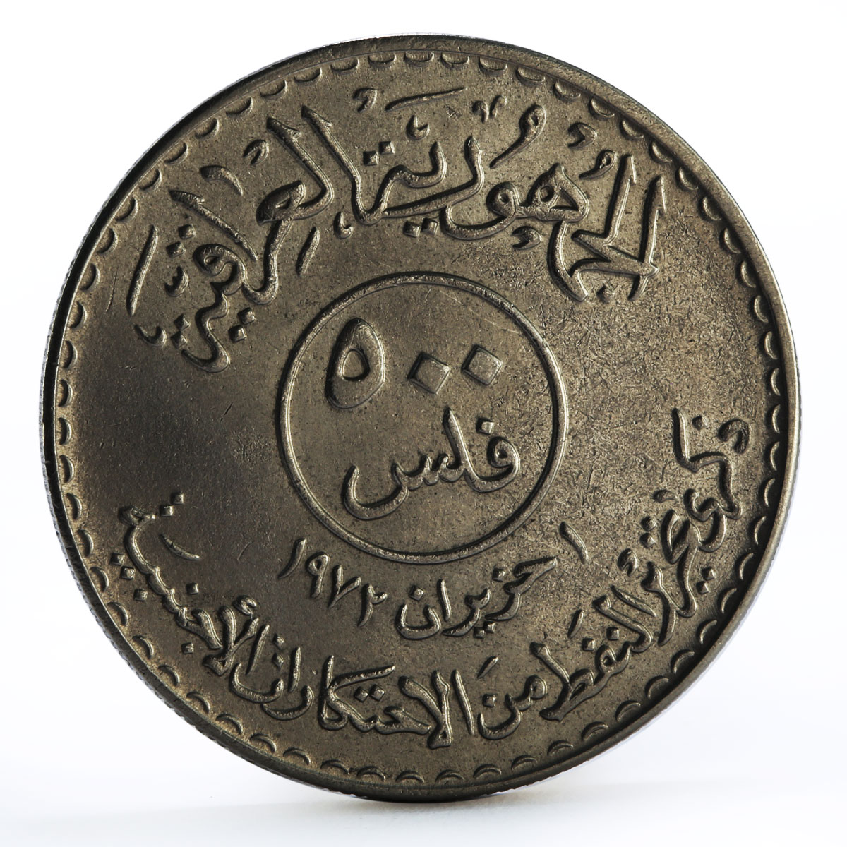 Iraq 500 fils Oil Nationalization Oil Refinery Plant nickel coin 1973