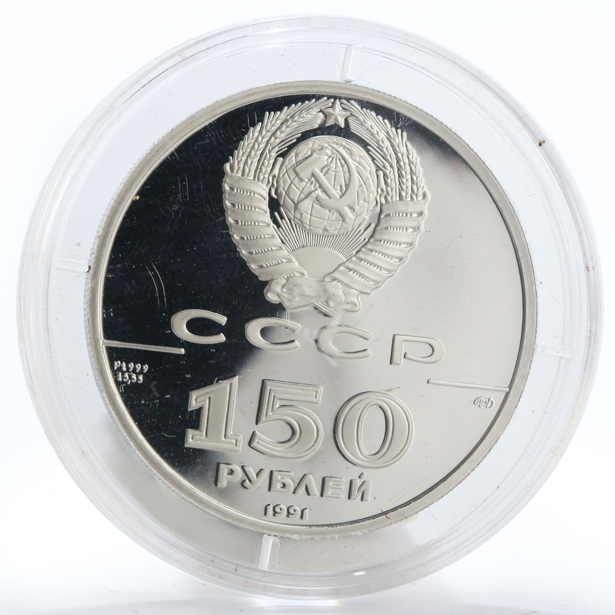 Soviet Union 150 rubles 500 Anniversary Discover Russian State platinum 1991