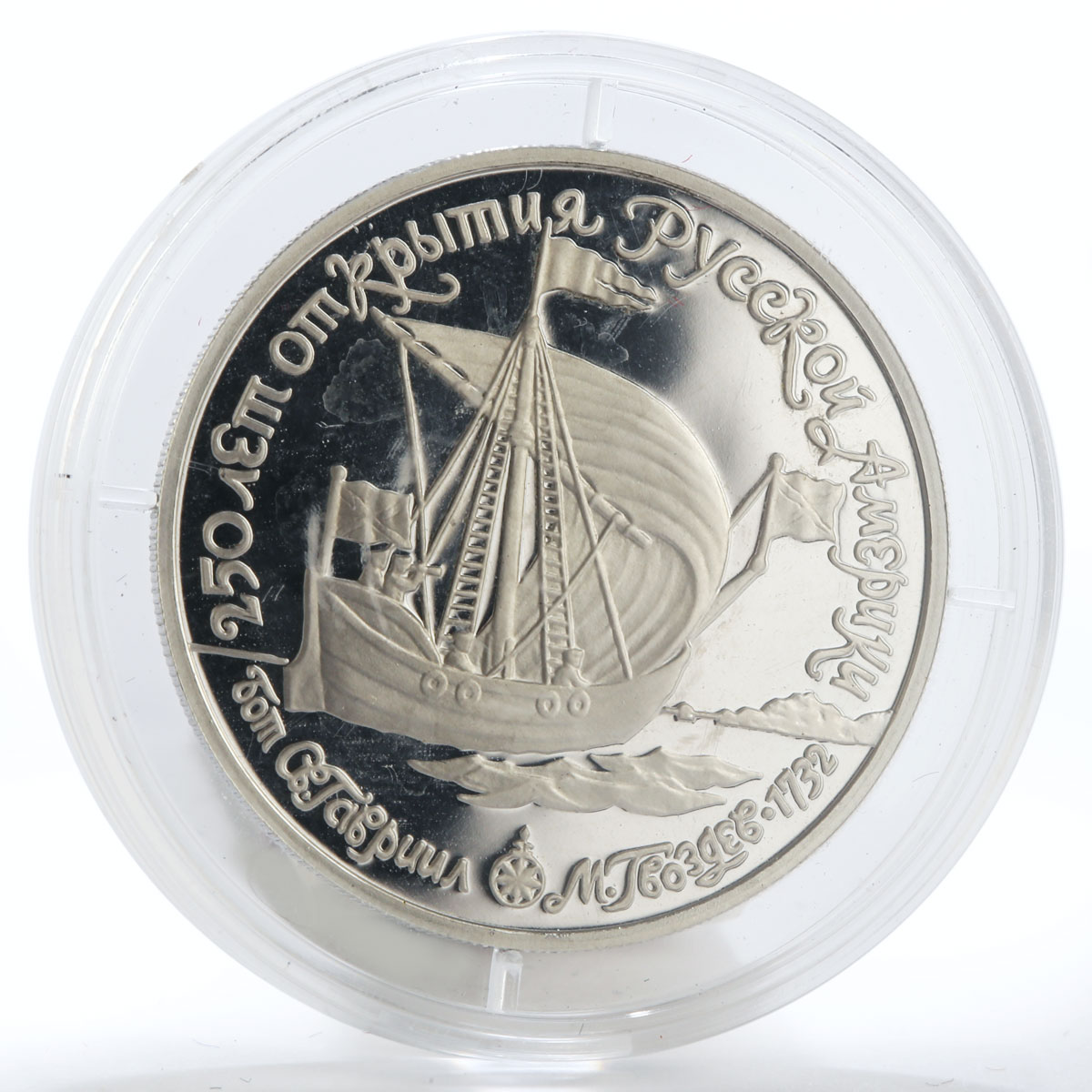 USSR 150 rub 250 Anniversary Russian America Boat Gabriel Gvozdev platinum 1990