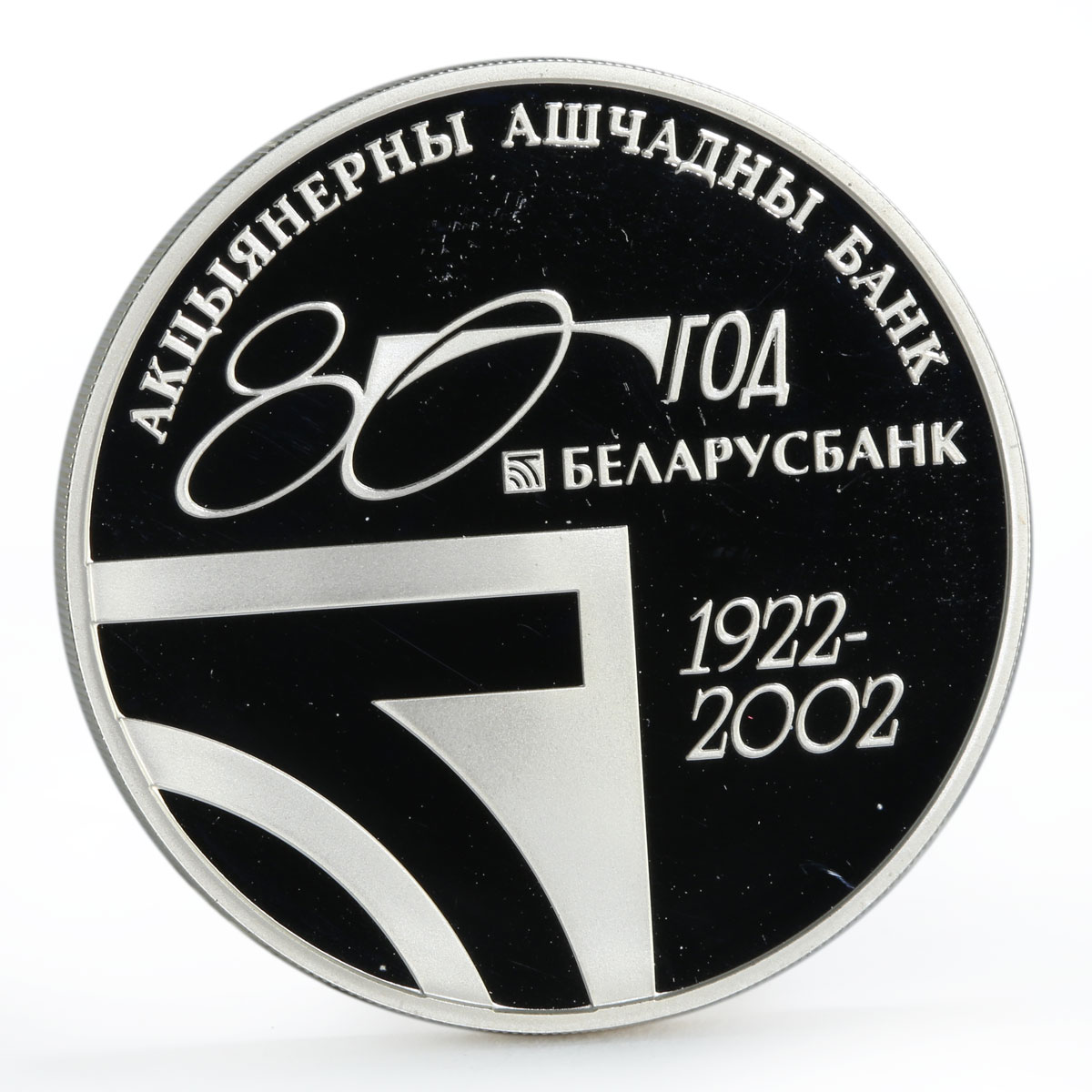 Belarus 20 rubles 80th Anniversary of Belarusbank proof silver coin 2002