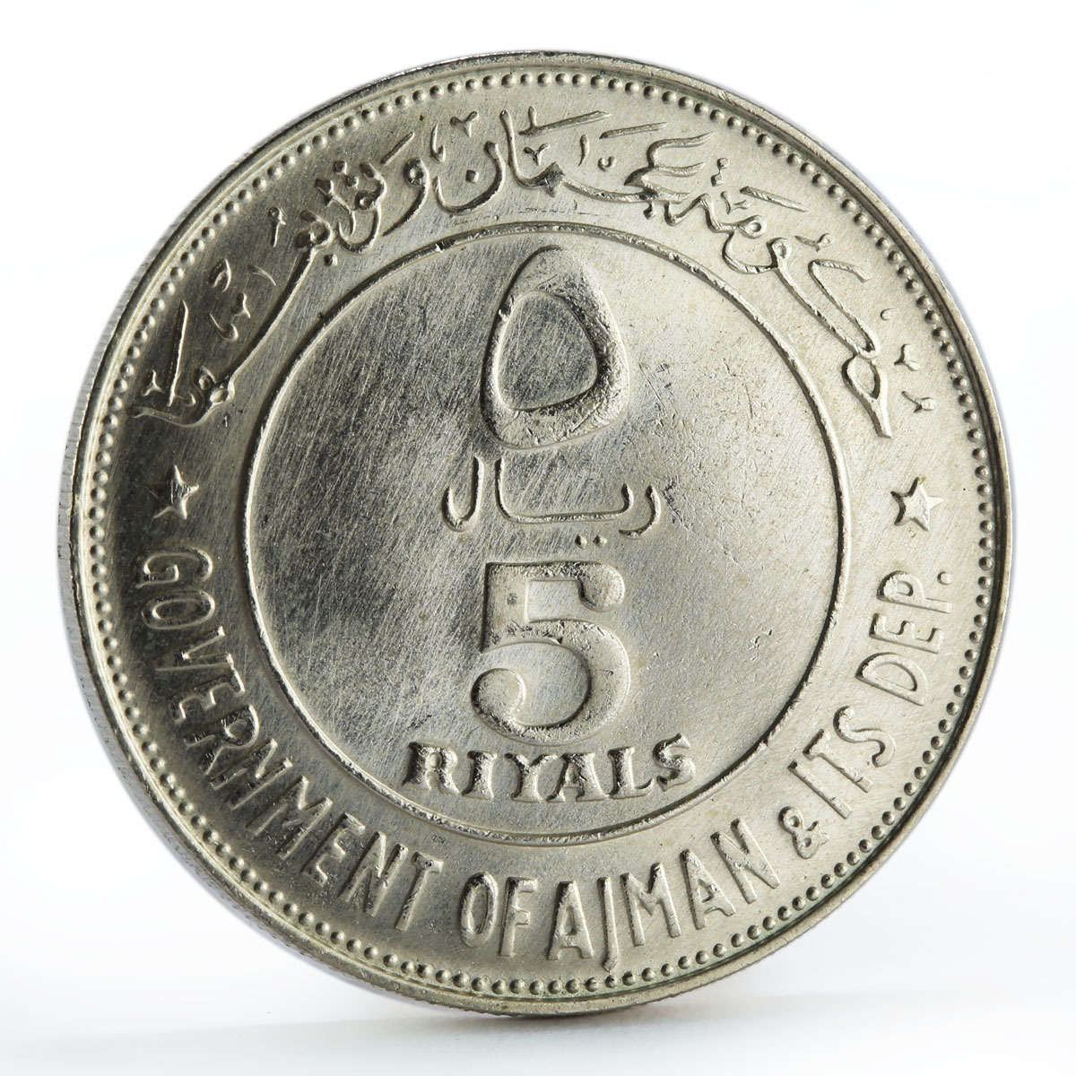 Ajman 5 riyals Chicken and State Emblem silver coin 1969