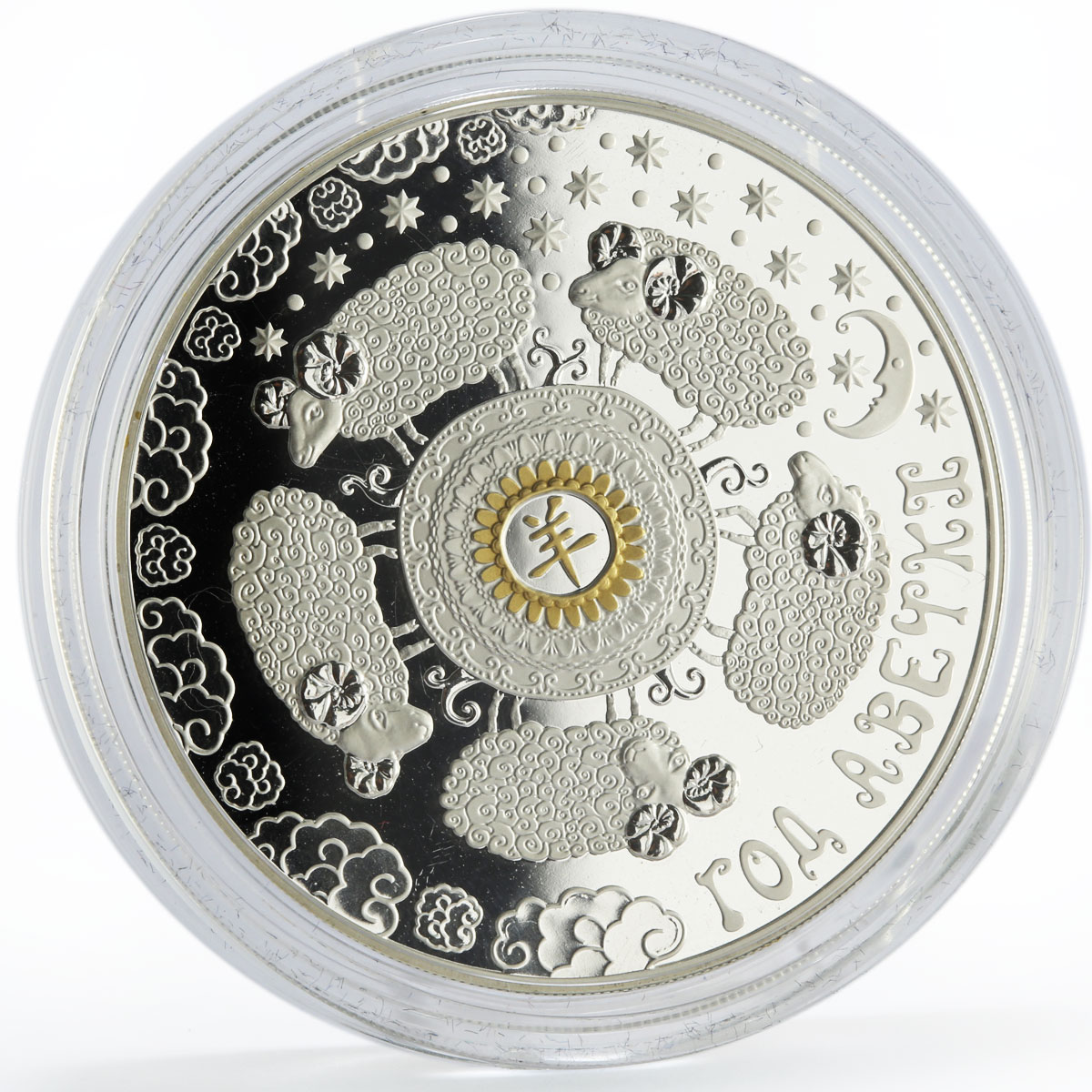 Belarus 20 rubles Lunar Calendar series Year of the Goat gilded silver coin 2014