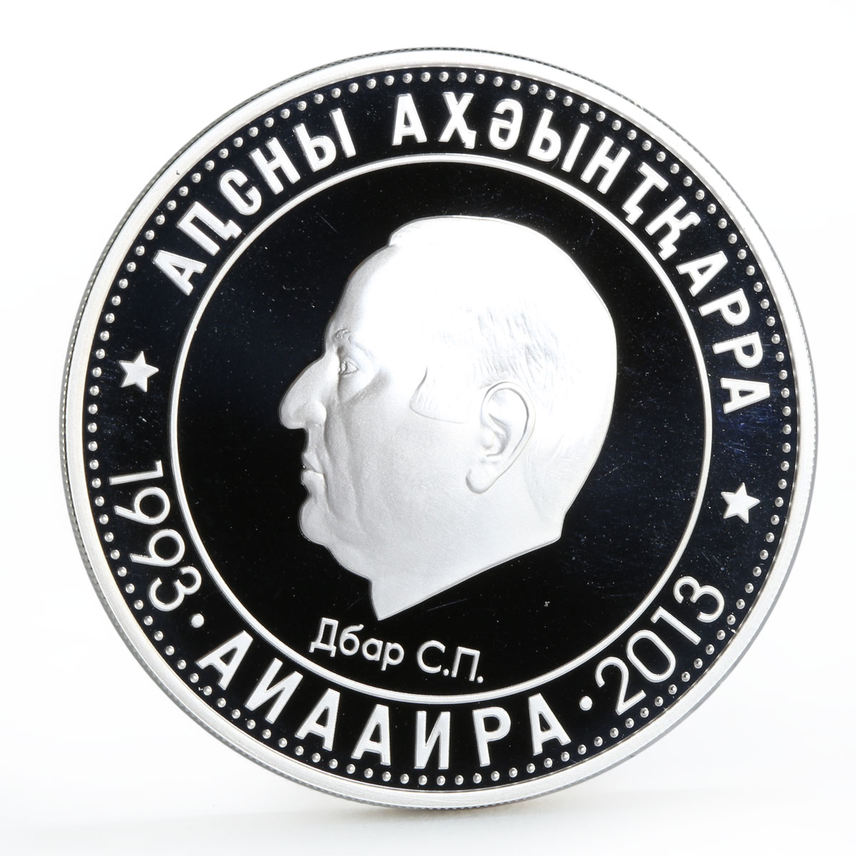 Abkhazia 10 apsars Patriotic War Heroes series S.P Dbar silver coin 2013