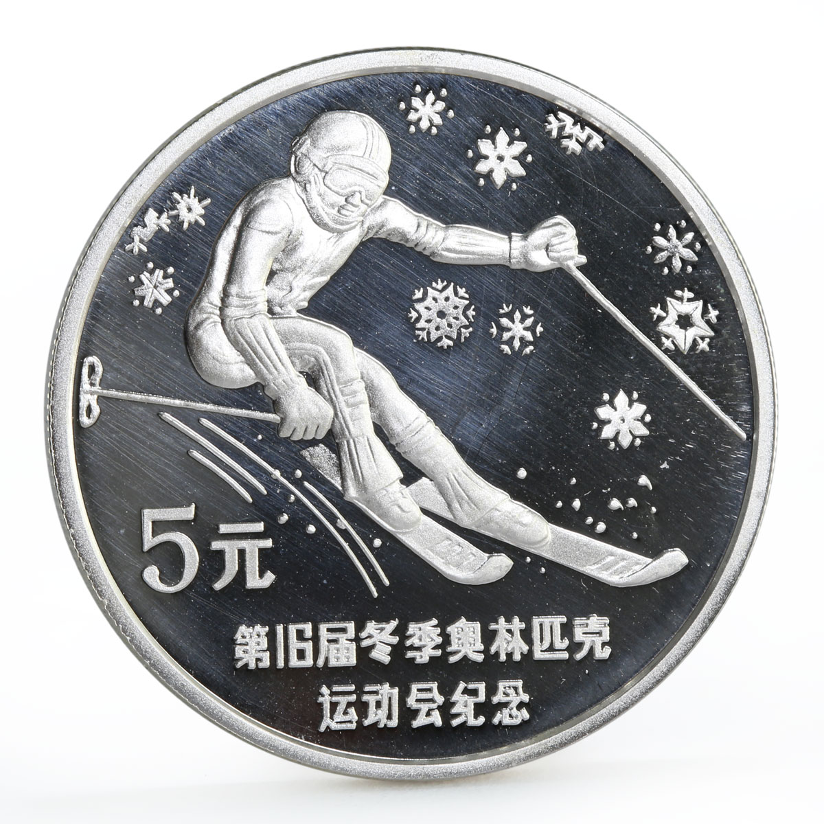 China 5 yuan XV Winter Olympic Games series Downhill Skiing silver coin 1988