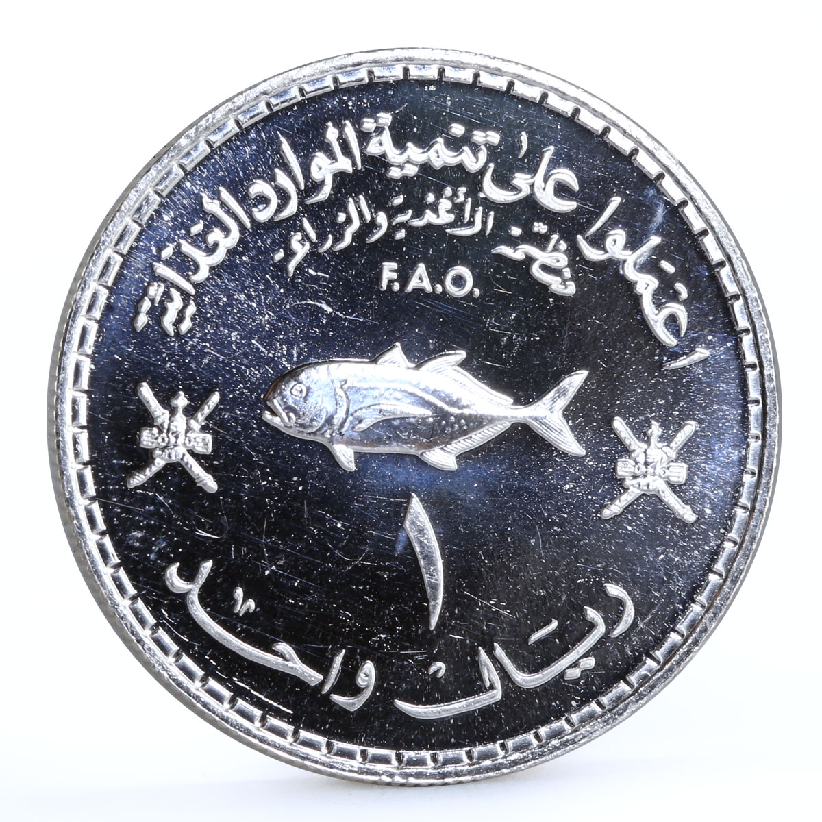 Oman 1 rial FAO Conference Fish silver coin 1978