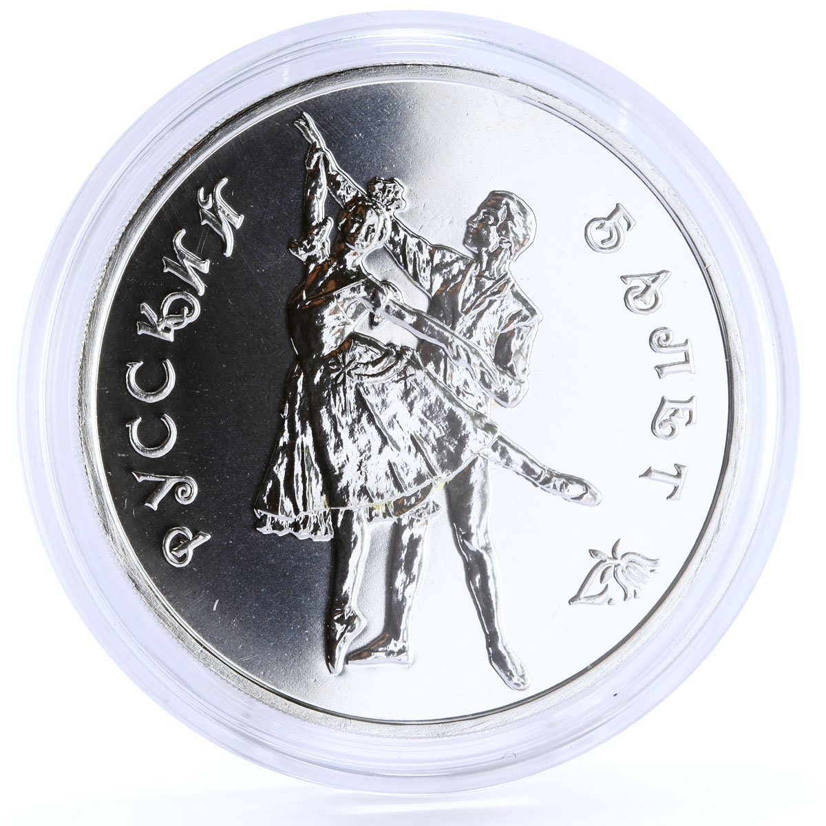 Russia 3 rubles Russian Ballet Dancers Dancing Duet Pair silver coin 1993