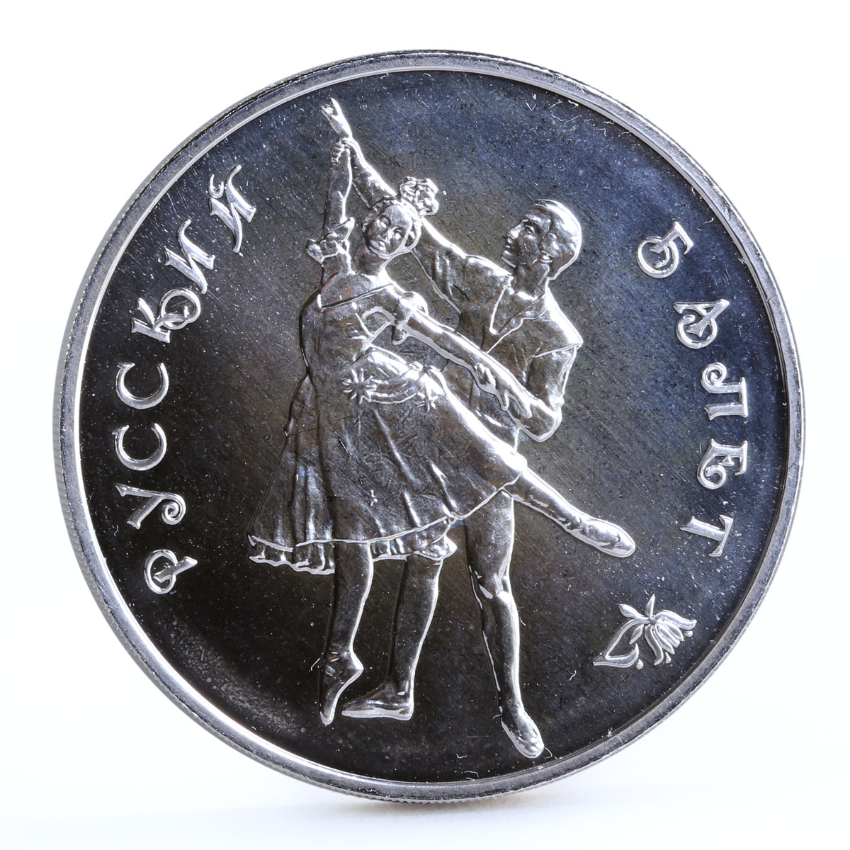 Russia 3 rubles Russian Ballet Dancers Dancing Duet Pair silver coin 1993