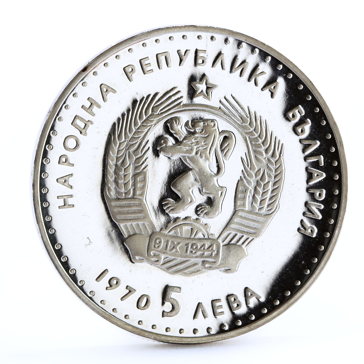 Bulgaria 5 leva Poet Ivan Vazov Poetry Literature proof silver coin 1970
