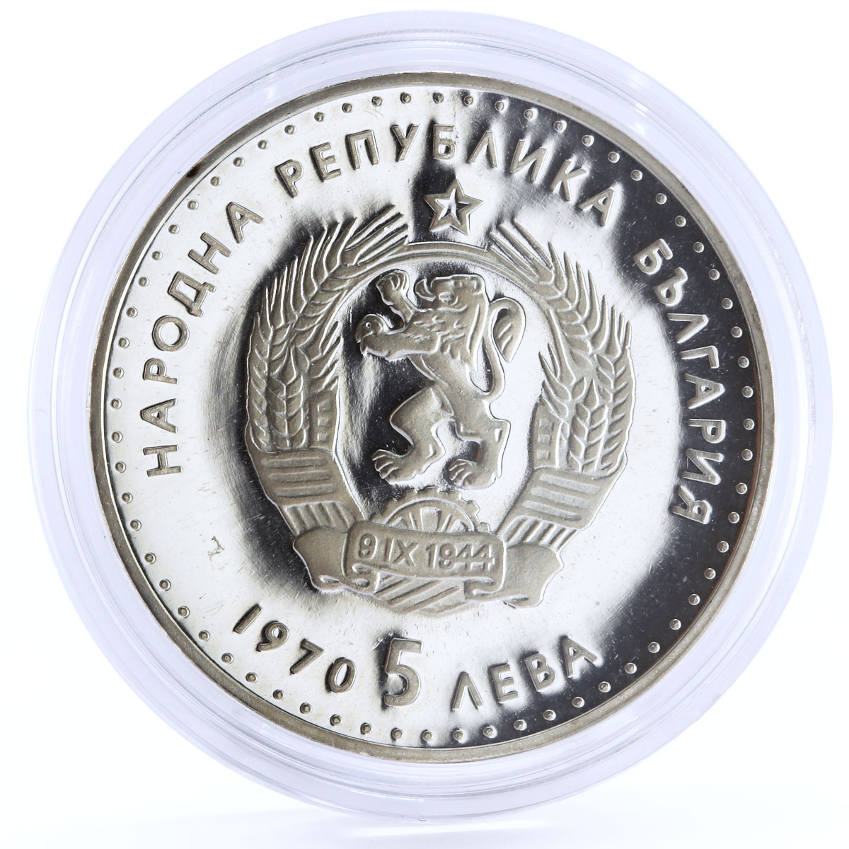 Bulgaria 5 leva Poet Ivan Vazov Poetry Literature proof silver coin 1970