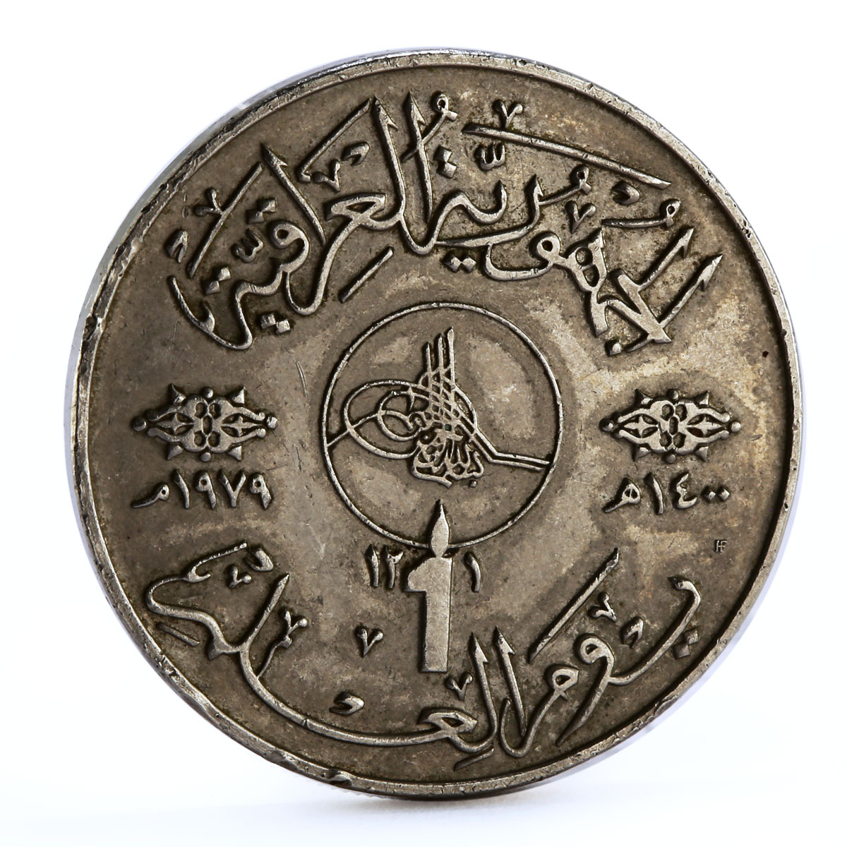 Iraq 1 dinar Knowledge and Literacy Day CuNi coin 1979