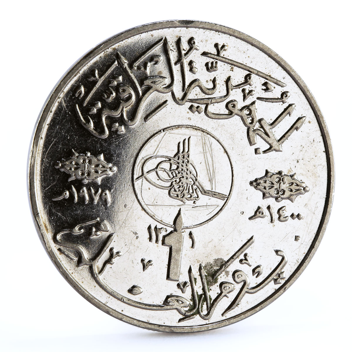Iraq 1 dinar Knowledge and Literacy Day CuNi coin 1979