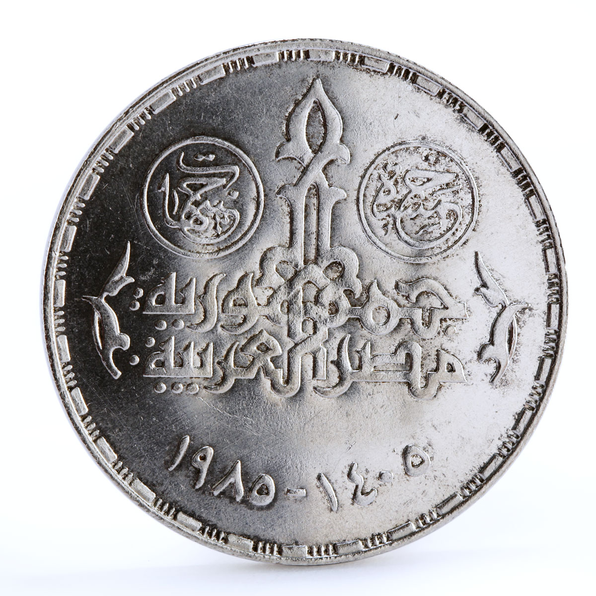 Egypt 5 pounds 25th Anniversary of National Planning Institute silver coin 1985