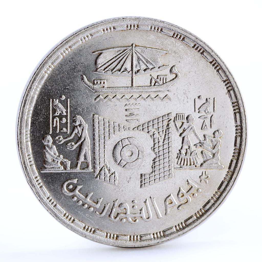 Egypt 5 pounds Commerce Day Traders Ship Economics silver coin 1985