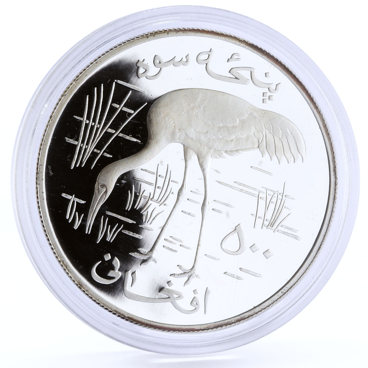 Afghanistan 500 afghanis Conservation Siberian Crane Bird silver coin 1978