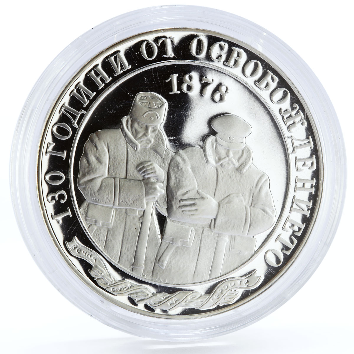 Bulgaria 10 leva Liberation From Ottoman Empire Two Soldiers silver coin 2008