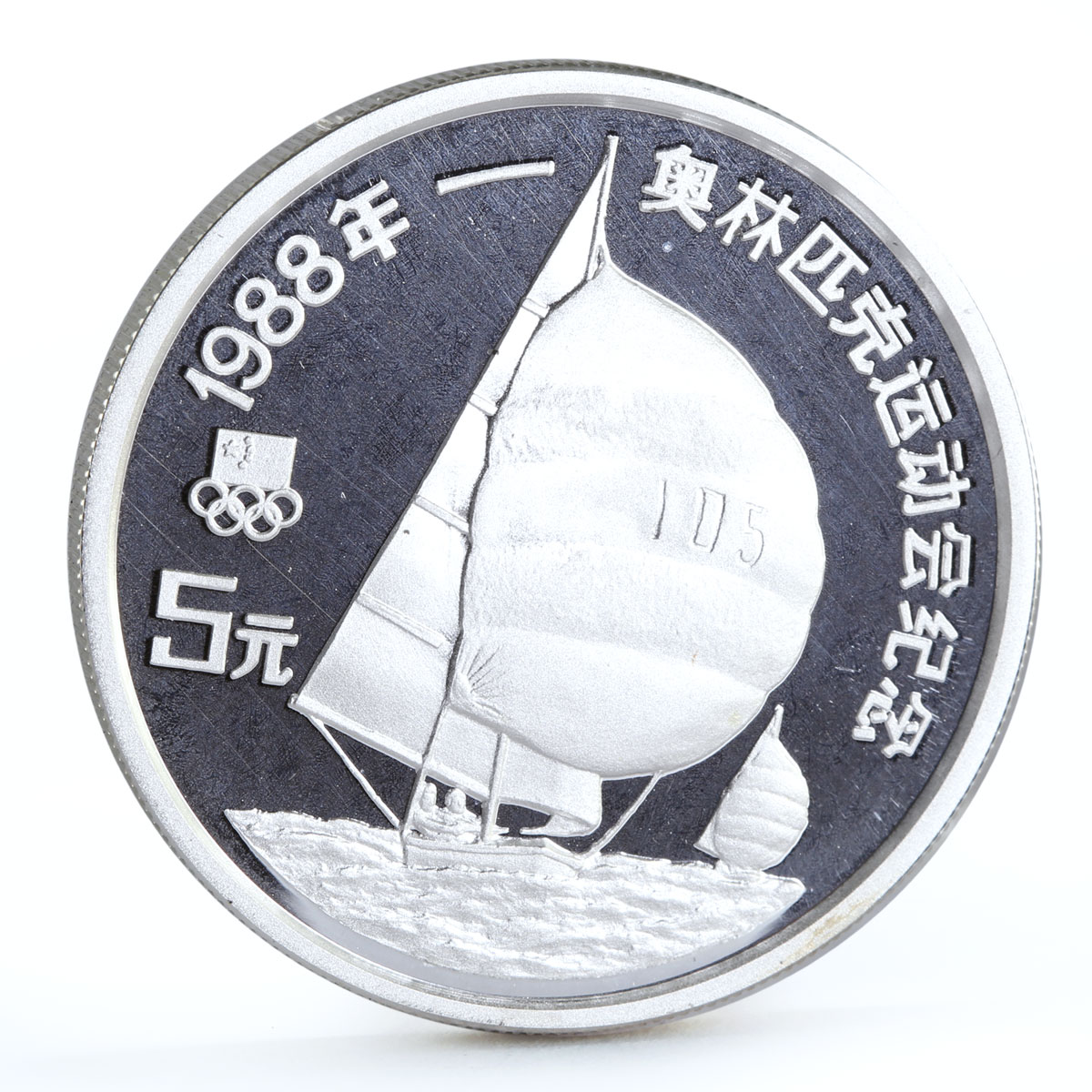 China 5 yuan Seoul Olympic Games Sailboat Racing proof silver coin 1988