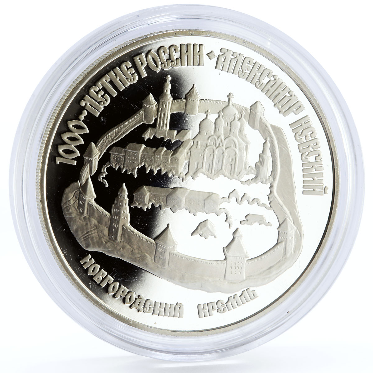 Russia 3 rubles Duke Alexander Nevskiy Novgorod Kremlin proof silver coin 1995