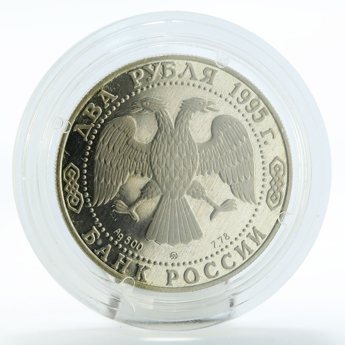 Russia 2 rubles 200th Anniversary of A.S. Griboyedov Poet silver proof coin 1995