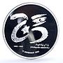 Maldives 500 rufiyaa 25 Years of the Republic State Independence Ag coin 1993