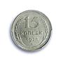 Russia USSR RSFSR 15 kopecks Regular Coinage Y-87 MS62 PCGS silver coin 1928