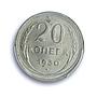 Russia USSR RSFSR 20 kopecks Regular Coinage Y-88 MS64 PCGS silver coin 1930
