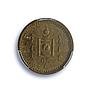 Mongolia 1 mongo Republic Coinage Soyombo KM-9 MS62 PCGS AlBronze coin 1937