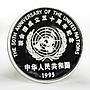 China 10 yuan 50th Anniversary of United Nations silver coin 1995