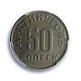 Spitzbergen 50 kopecks Arktikugol Arctic Coal Small Star MS63 PCGS Ni coin 1946
